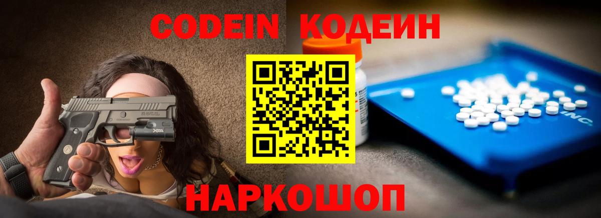 Codein напиток Lean (лин)  Вход с VPN  Биробиджан 